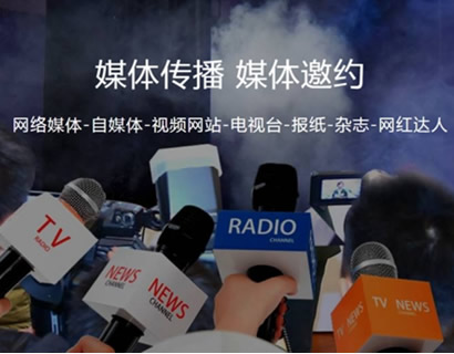 如何找到專業媒體邀約邀請公司