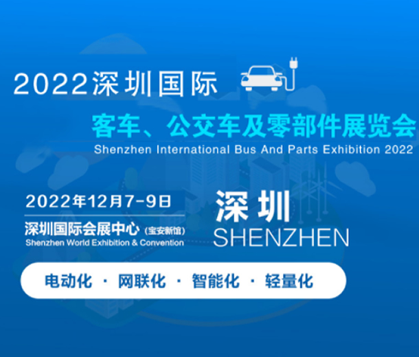 2022深圳國際客車公交車及零部件展覽會|智能公交系統展覽會