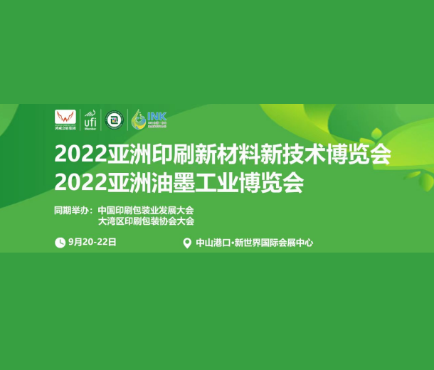 2022中國油墨印刷新材料新技術博覽會（中山站）