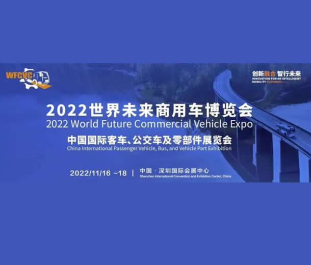 2022世界未來商用車博覽會：中國國際客車、公交車及零部件展覽會