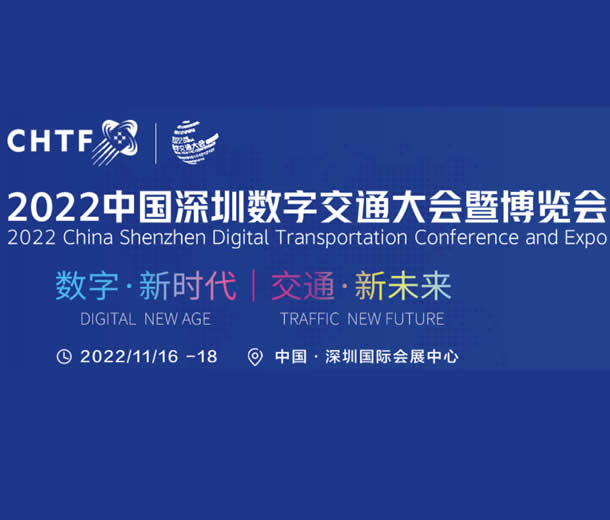 2022中國深圳數字交通大會暨博覽會