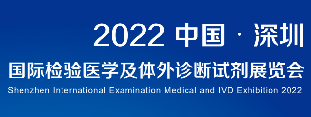 2022深圳國際檢驗醫學及體外診斷試劑展覽會