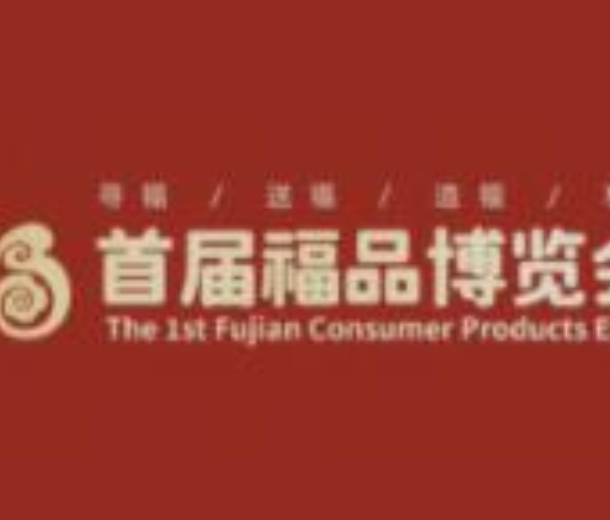 2022首屆福品博覽會