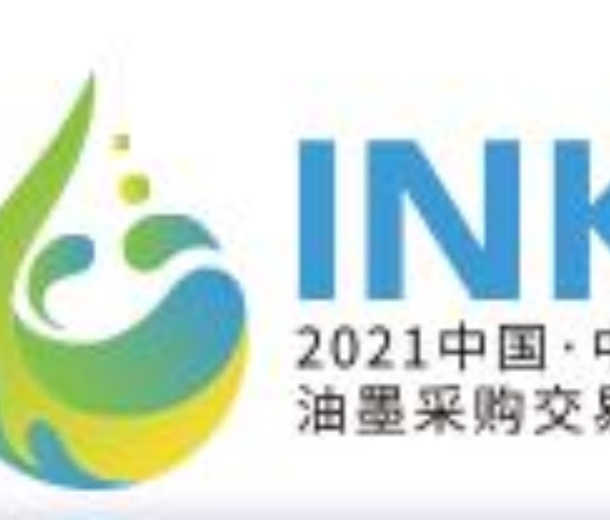 2023中國油墨交易會（中山站）