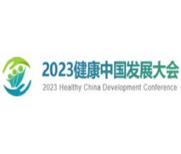 2023健康中國發(fā)展大會·貴州主題會議