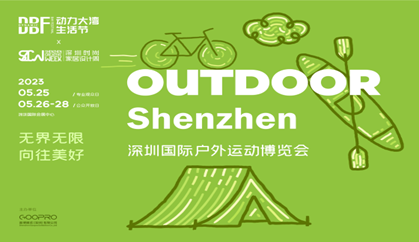 DBF第四屆深圳國際戶外運動博覽會（OUTDOOR Shenzhen深圳戶外展）