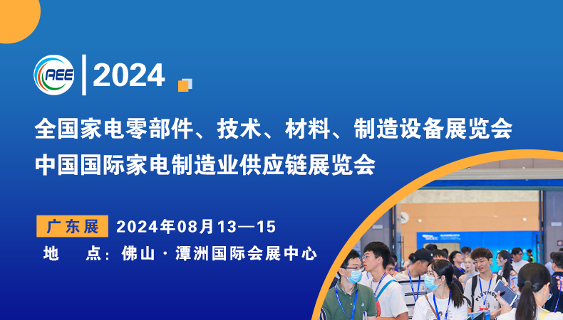 廣東家電零部件展|2024中國國際家電制造業供應鏈展覽會