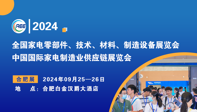 合肥家電零部件展|2024中國國際家電制造業供應鏈展覽會