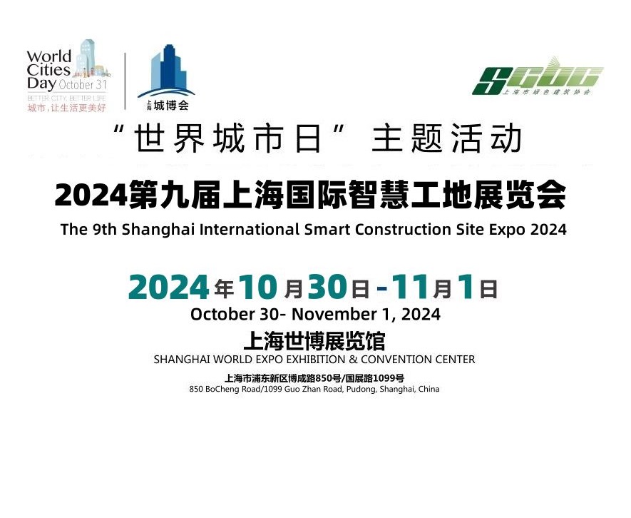 2024第九屆上海國(guó)際智慧工地展覽會(huì)