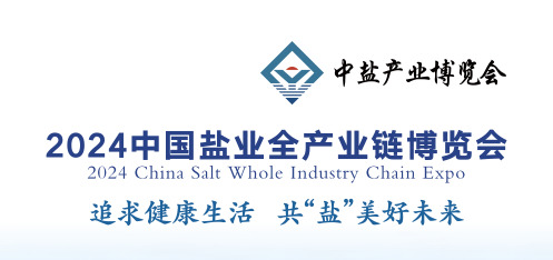 2024中國鹽業(yè)全產(chǎn)業(yè)鏈博覽會