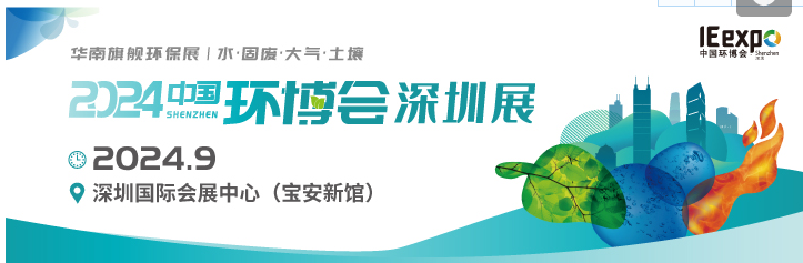 2024第九屆中國環博會深圳展9月23-25日