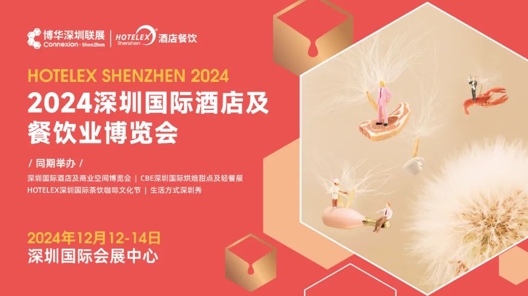博華深圳聯(lián)展|HOTELEX酒店餐飲展|2024深圳國際酒店及餐飲業(yè)博覽會(huì)