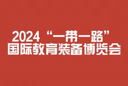 2024“一帶一路”國際教育裝備博覽會(huì)