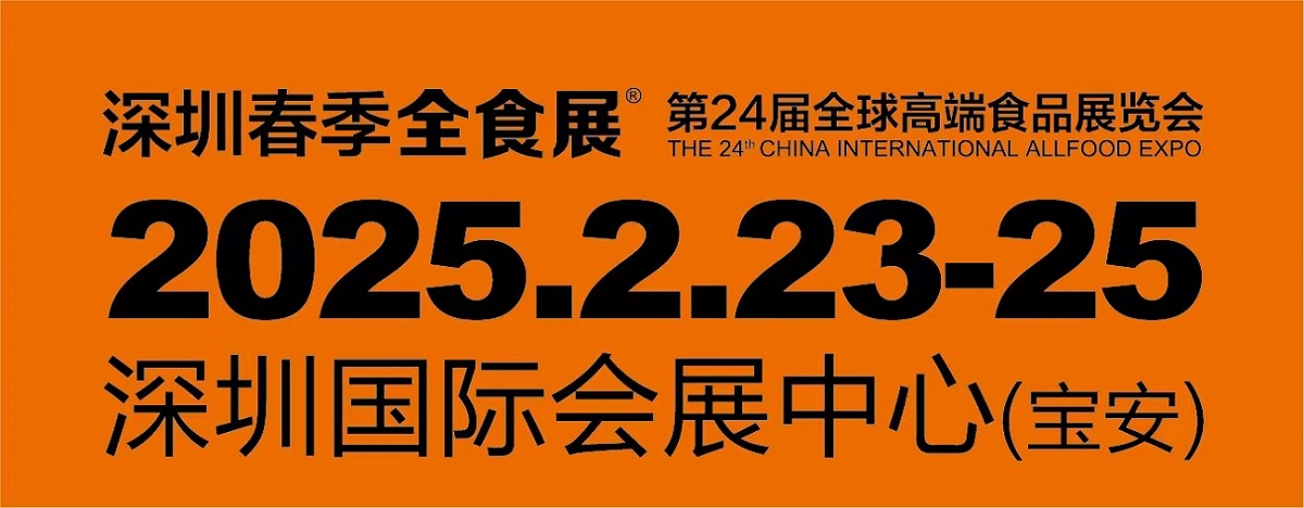 2025深圳全球高端食品展覽會，糖果零食展，冷食展暨預(yù)制菜與餐飲食材展（全食展）