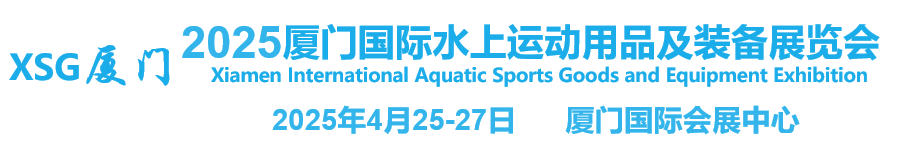 2025廈門國際水上運(yùn)動用品及裝備展