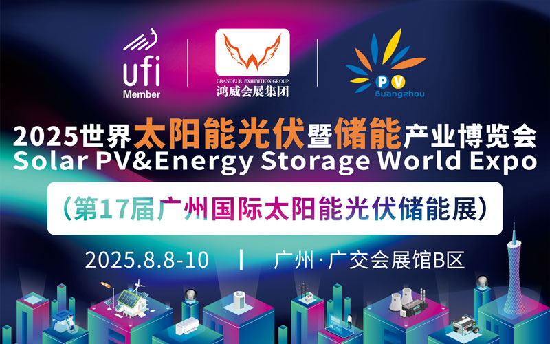 2025世界太陽能光伏暨儲能產業(yè)博覽會