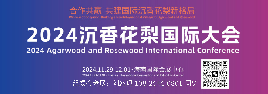 2024中國沉香產業(yè)博覽會|2024海南沉香花梨國際大會/展覽會