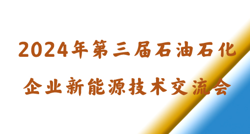 2024年第三屆石油石化企業(yè)新能源技術交流會