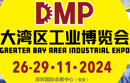 2024DMP大灣區(qū)工業(yè)博覽會（深圳工博會）