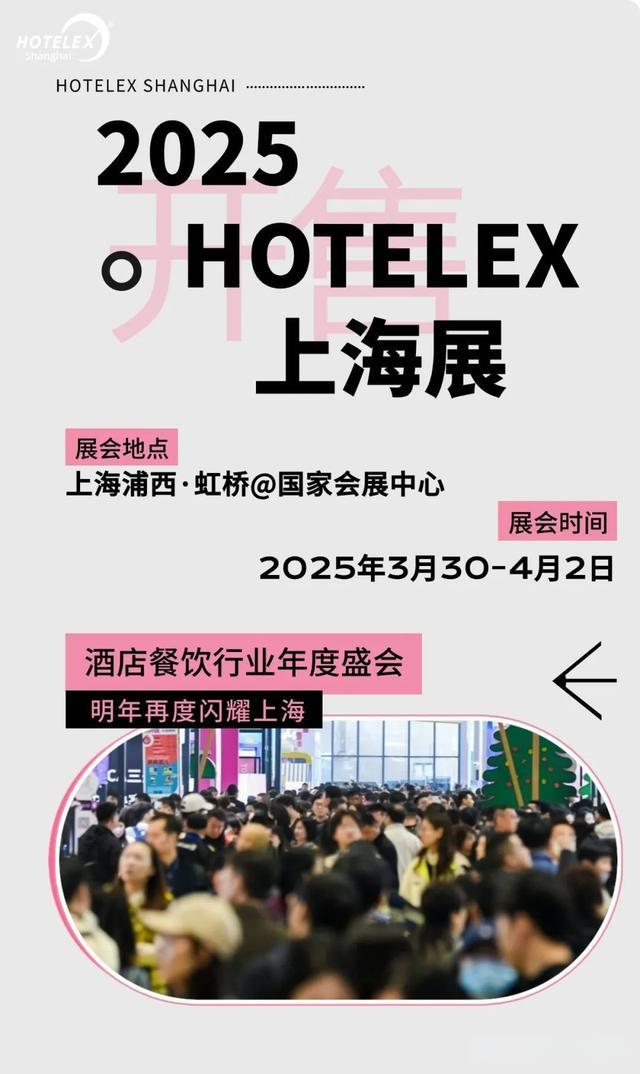酒店行業(yè)盛會《2025上海國際酒店餐飲博覽會》HOTELEX 上海