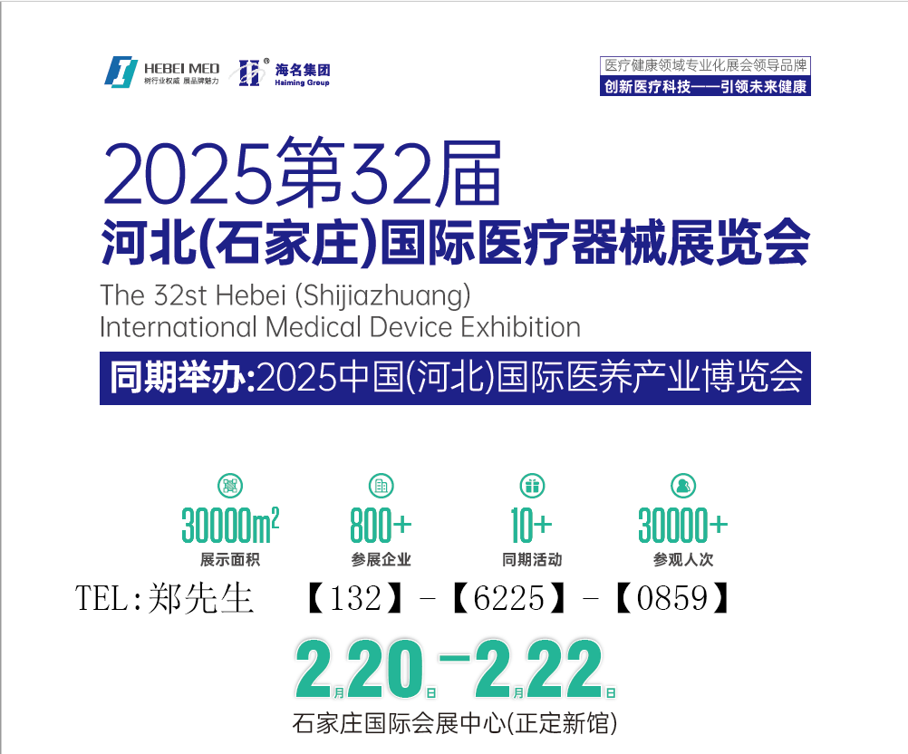 2025河北醫(yī)療器械展覽會(huì)(河北省規(guī)模最大的醫(yī)療器械展)