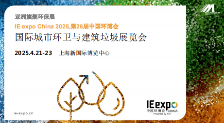 國際城市環(huán)衛(wèi)與建筑垃圾展覽會(huì)