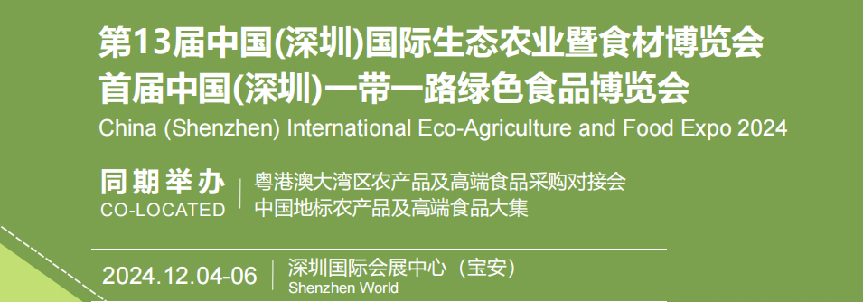 2024全國農(nóng)博會(huì)-深圳國際生態(tài)農(nóng)業(yè)農(nóng)產(chǎn)品博覽會(huì)