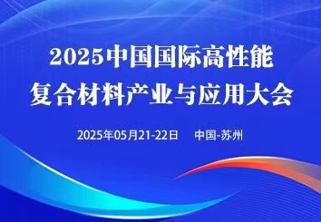 2025中國(蘇州)國際高性能復(fù)合材料展覽會(huì)