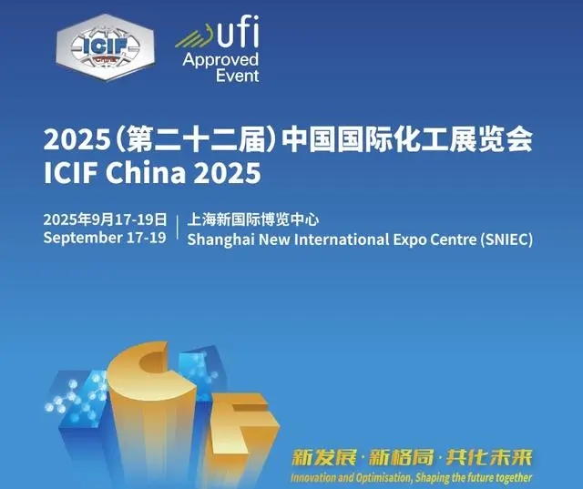 (ICIF China) 2025第22屆上海化工展覽會(huì)