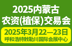 2025內蒙古農資（植保）交易會暨 內蒙古種植合作社（農場主）高產賦能創新大會