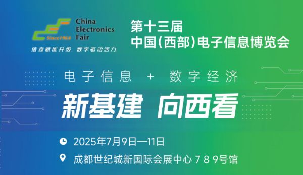 2025中國（西部）電子信息博覽會·成都電子展