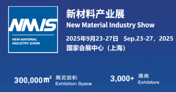 2025上海國際新材料產業展覽會