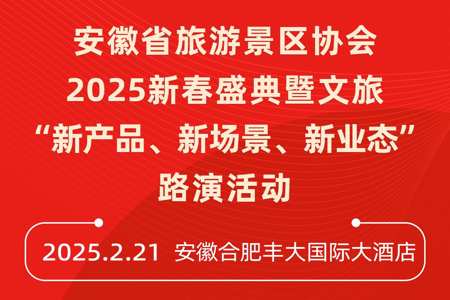 安徽省旅游景區(qū)協(xié)會文旅“新產(chǎn)品、新場景、新業(yè)態(tài)”路演活動