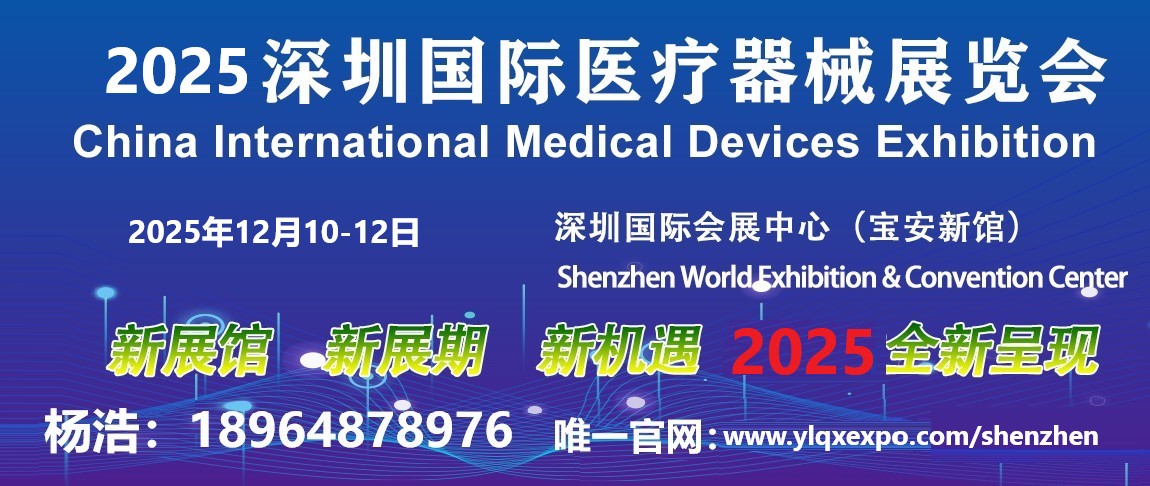 2025第四十七屆深圳國際醫療器械展覽會
