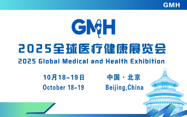 2025全球醫療健康展覽會——北京站