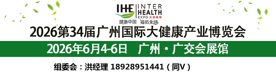 2026第34屆廣州國際大健康產業博覽會