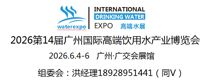 2026第14屆廣州國際高端飲用水產業(yè)博覽會