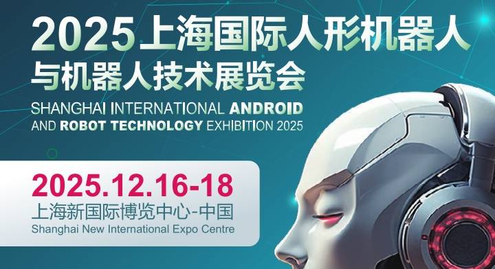 2025上海國際機器人產業(yè)展覽會