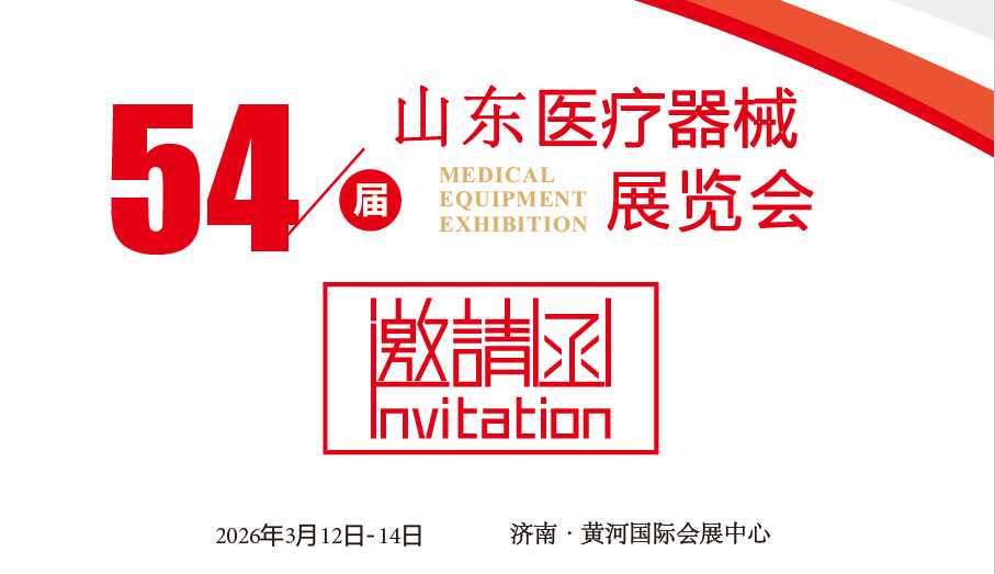 山東醫(yī)療器械展|2026第54屆中國國際醫(yī)療器械（山東·春季）博覽會