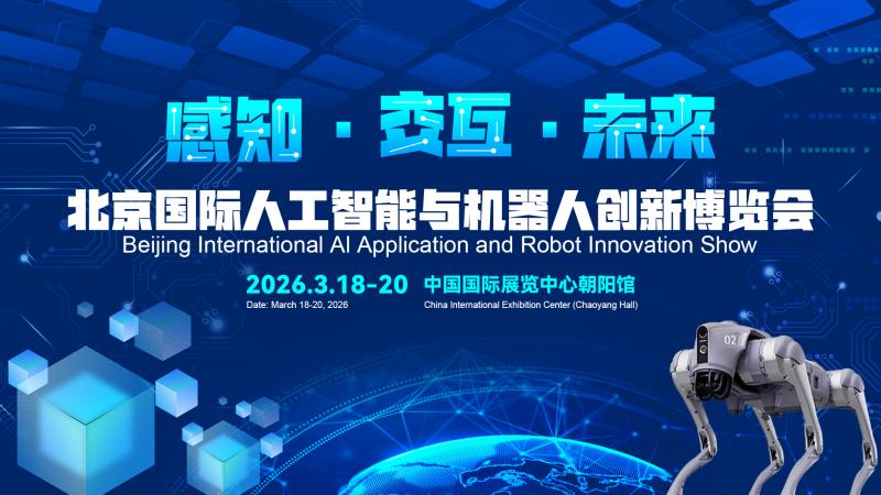 2026北京國際機(jī)器人技術(shù)展覽會(huì)