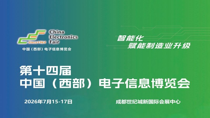 2026成都電子展|中國西部(成都)電子信息博覽會(huì)