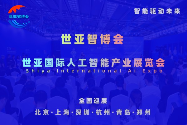 2026世亞智博會(huì)·北京國際人工智能展覽會(huì)